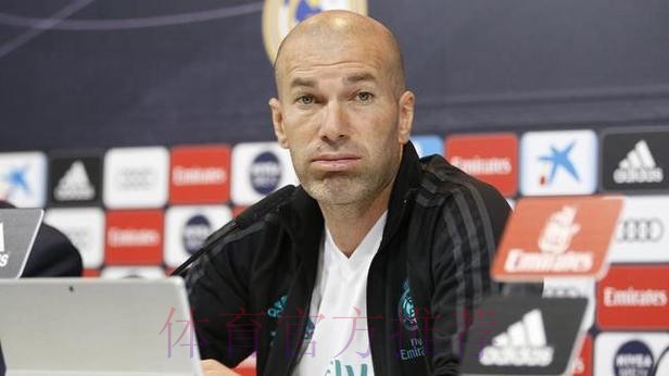 西媒：皇马不会为齐达内召开离队新闻发布会